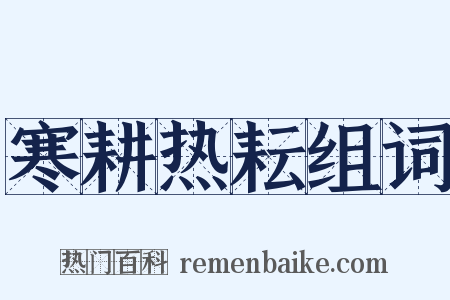 寒耕热耘组词是什么意思的图片